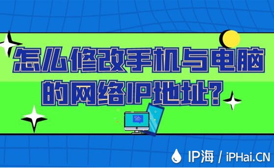 怎么修改手機(jī)與電腦的網(wǎng)絡(luò)IP地址？