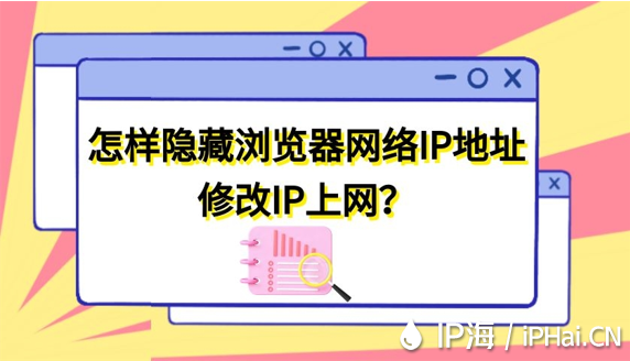 怎樣隱藏瀏覽器網絡IP地址修改IP上網？