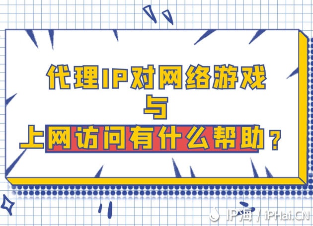 代理IP對網(wǎng)絡(luò)游戲與上網(wǎng)訪問有什么幫助？