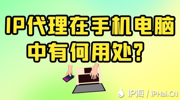 IP代理在手機(jī)電腦中有何用處？