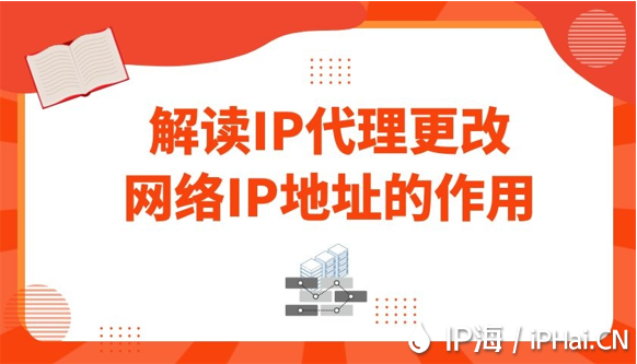 解讀IP代理更改網(wǎng)絡IP地址的作用