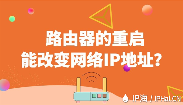 路由器的重啟能改變網(wǎng)絡(luò)IP地址?