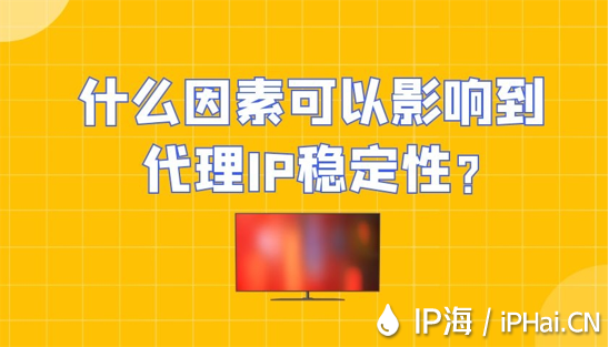 什么因素可以影響到代理IP穩(wěn)定性？