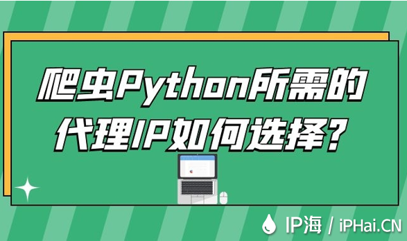 爬蟲Python所需的代理IP如何選擇?