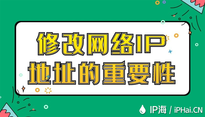修改網(wǎng)絡(luò)IP地址的重要性
