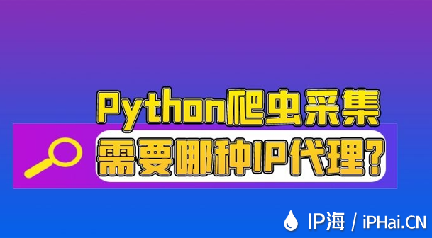 Python爬蟲(chóng)采集需要哪種IP代理？