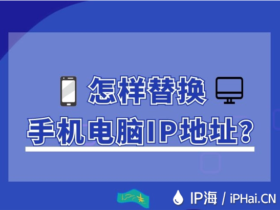 怎樣替換手機(jī)電腦IP地址？