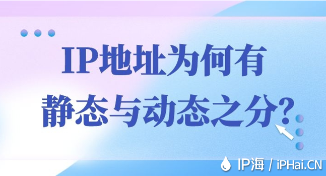 IP地址為何有靜態(tài)與動態(tài)之分？