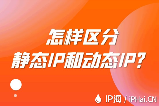 怎樣區(qū)分靜態(tài)IP和動態(tài)IP？