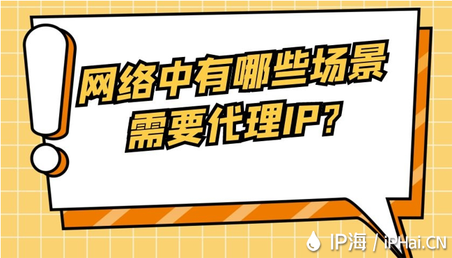 網(wǎng)絡(luò)中有哪些場(chǎng)景需要代理IP？