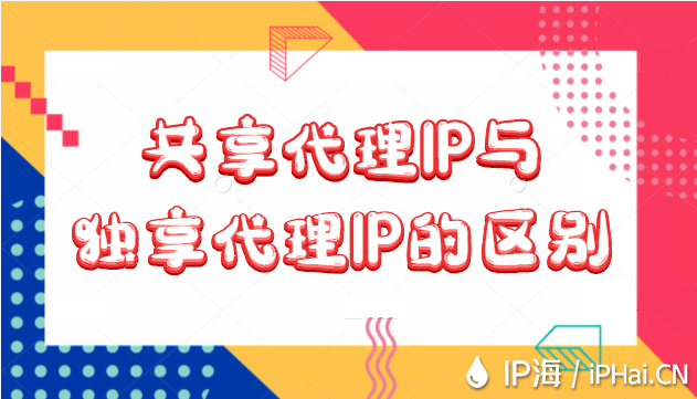 共享代理IP和獨(dú)享代理IP的區(qū)別