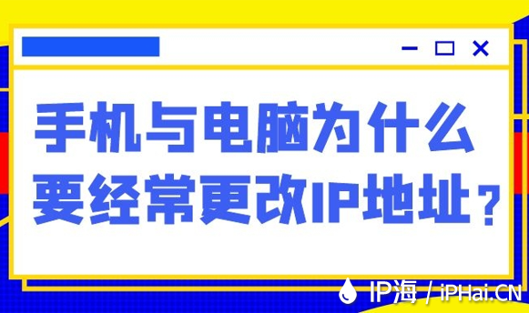 手機(jī)與電腦為什么要經(jīng)常更改IP地址？