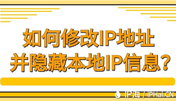 如何修改IP地址并隱藏本地IP信息？