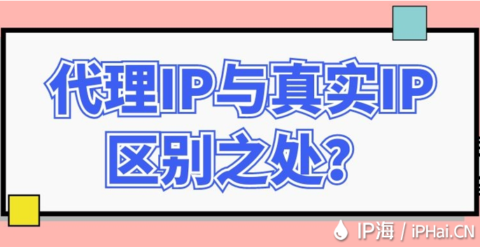 代理IP與真實IP區(qū)別之處？