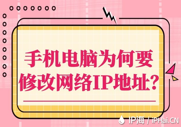 手機電腦為何要修改網(wǎng)絡IP地址？