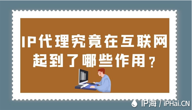 IP代理究竟在互聯(lián)網(wǎng)起到了哪些作用？