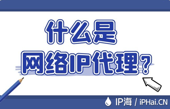 什么是網(wǎng)絡(luò)IP代理？