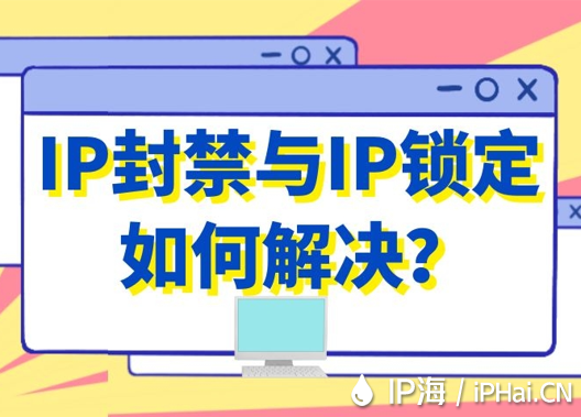 IP封禁與IP鎖定如何解決?