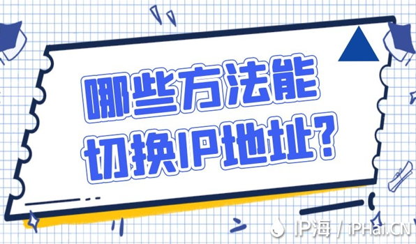 哪些方法能切換IP地址？