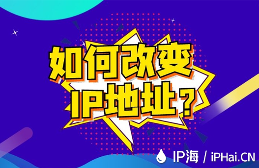 如何改變IP地址？