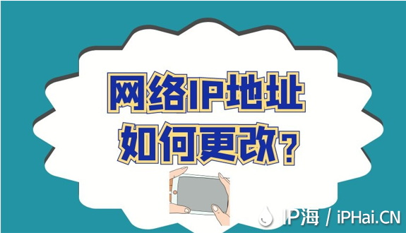 網(wǎng)絡(luò)IP地址如何更改？