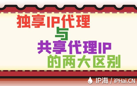 獨享IP代理與共享代理IP的兩大區(qū)別