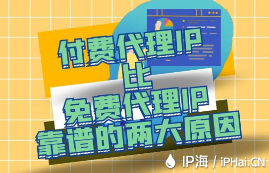 付費代理IP比免費代理IP靠譜的兩大原因