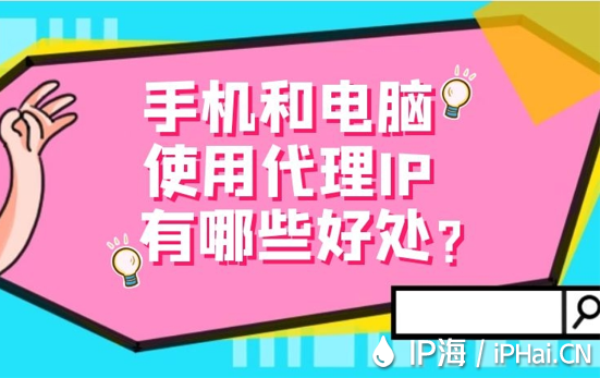 手機(jī)和電腦使用代理IP有哪些好處?