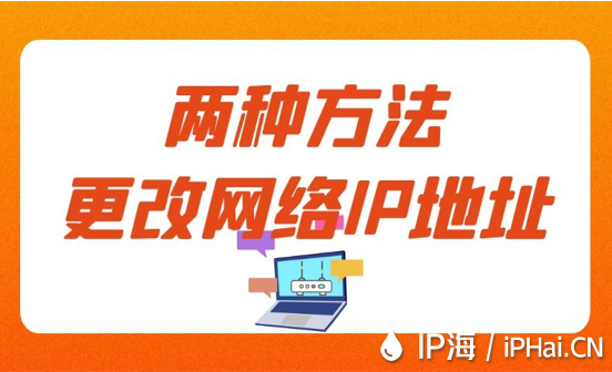 兩種方法更改網(wǎng)絡(luò)IP地址