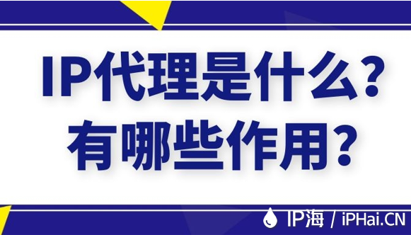 IP代理是什么？有哪些作用？