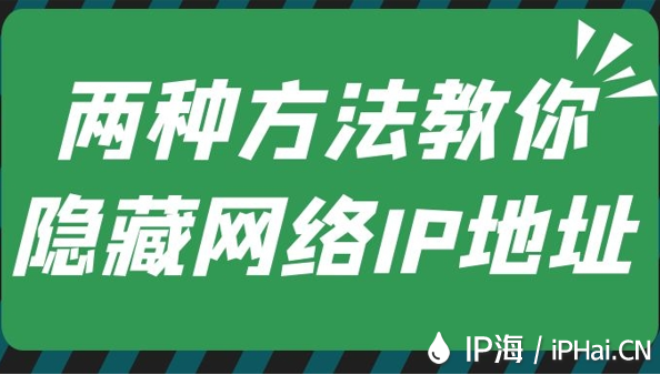 兩種方法教你隱藏網(wǎng)絡(luò)IP地址