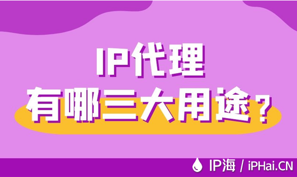 IP代理有哪三大用途？