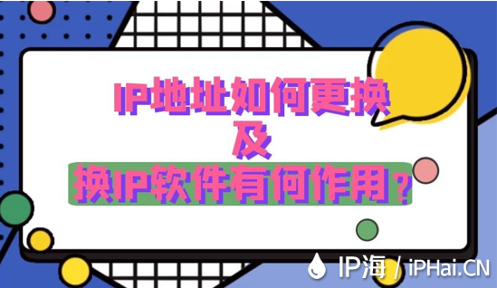 IP地址如何更換及換IP軟件有何作用？