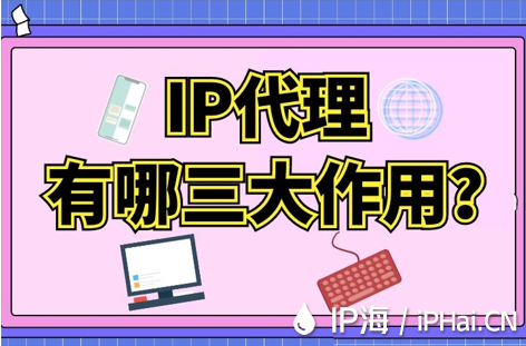 IP代理有哪三大作用？