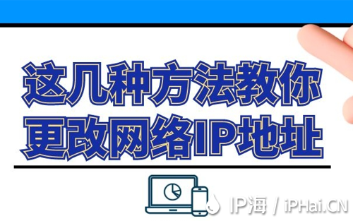 這幾種方法教你更改網(wǎng)絡(luò)IP地址