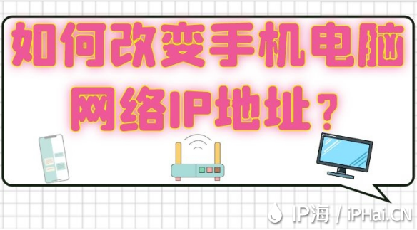 如何改變手機電腦網(wǎng)絡(luò)IP地址？