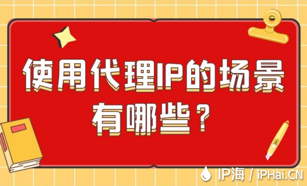 使用代理IP的場景有哪些？