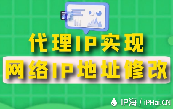 代理IP實(shí)現(xiàn)網(wǎng)絡(luò)IP地址修改