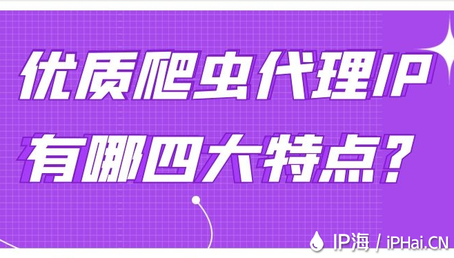 優(yōu)質(zhì)爬蟲代理IP有哪四大特點(diǎn)？