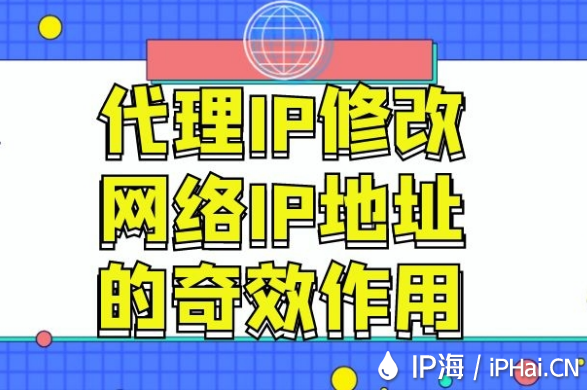 代理IP修改網(wǎng)絡(luò)IP地址的奇效作用