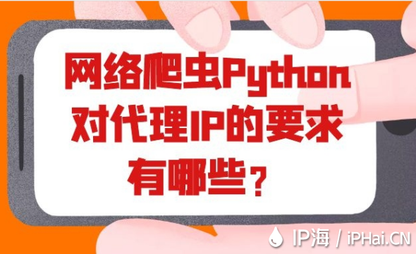 網(wǎng)絡(luò)爬蟲(chóng)Python對(duì)代理IP的要求有哪些？
