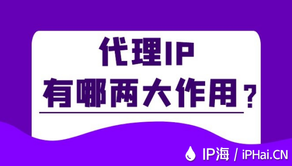 代理IP有哪兩大作用？