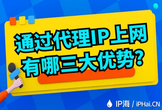 通過代理IP上網(wǎng)有哪三大優(yōu)勢?