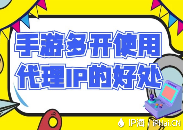 手游多開(kāi)使用代理IP的好處