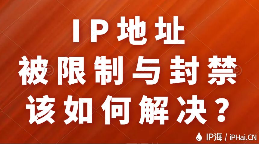 IP地址被限制與封禁該如何解決?