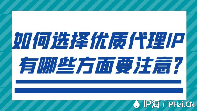 如何選擇優(yōu)質(zhì)代理IP有哪些方面要注意？