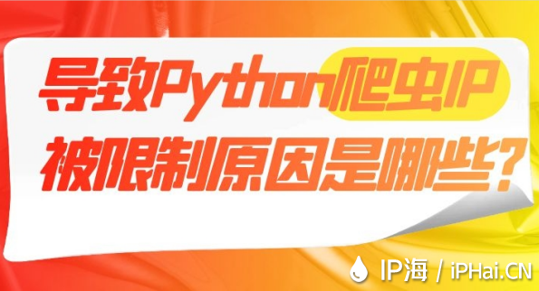 導(dǎo)致Python爬蟲(chóng)IP被限制原因是哪些?