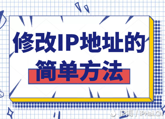 修改IP地址的簡(jiǎn)單方法