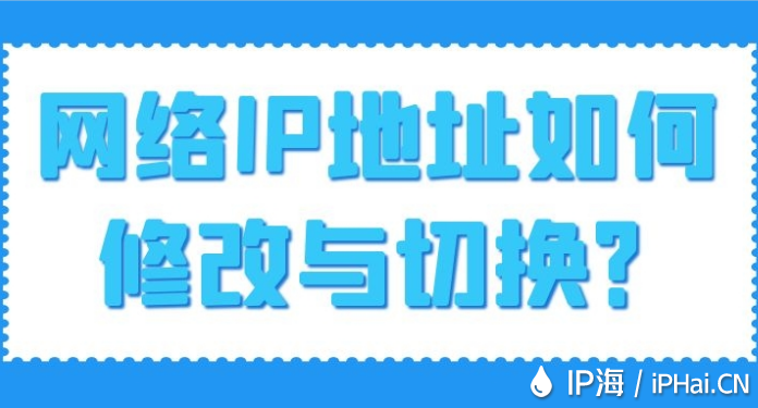 網(wǎng)絡(luò)IP地址如何修改與切換?