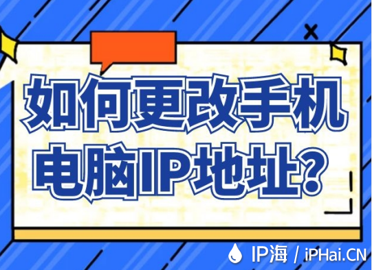 如何更改手機(jī)電腦IP地址?